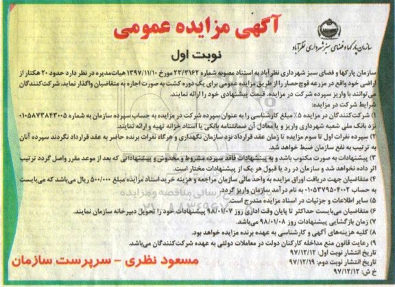 آگهی مزایده عمومی , مزایده حدود 20 هکتار از اراضی