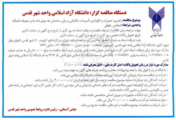 آگهی مناقصه , مناقصه راهبری ، تعمیرات و نگهداری تاسیسات مکانیکی و برقی