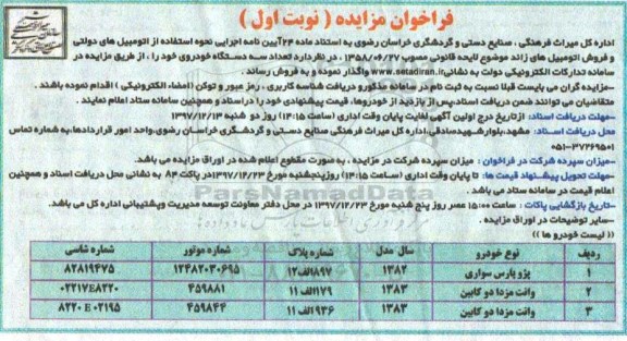 فراخوان مزایده, مزایده فروش تعداد 3 دستگاه خودرو 