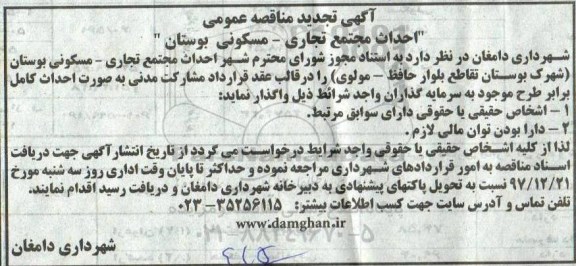 آگهی تجدید مناقصه عمومی, مناقصه احداث مجتمع تجاری- مسکونی
