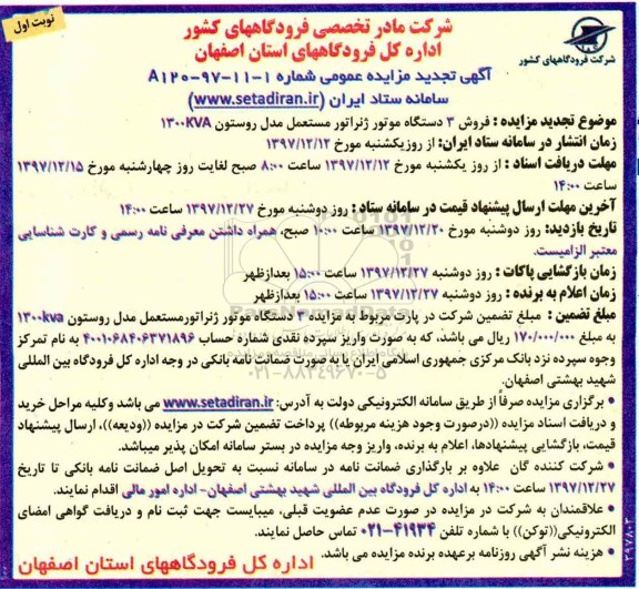 آگهی تجدید مزایده عمومی , تجدید مزایده فروش 3 دستگاه موتور ژنراتور