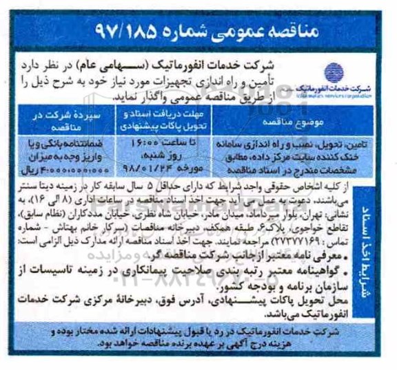 آگهی فراخوان عمومی, فراخوان تامین ، تحویل، نصب و راه اندازی سامانه خنک کننده سایت مرکز....