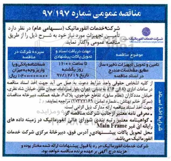 مناقصه عمومی , مناقصه تامین و تحویل تجهیزات ذخیره ساز 