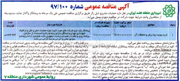 مناقصه عمومی، مناقصه خرید یونیت پله برقی و متعلقات آن 