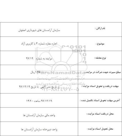 مزایده اجاره مغازه شماره 3 با کاربری آزاد