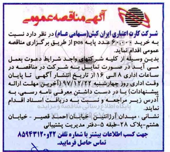 مناقصه, مناقصه خرید 60.000 عدد پایه POS 