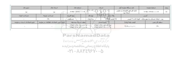 مزایده,مزایده ساختمان مسکونی عرصه 190