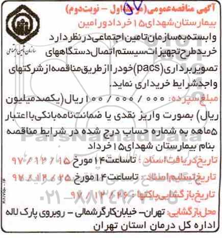 مناقصه , مناقصه خرید طرح تجهیزات سیستم اتصال دستگاه های تصویربرداری  - مرحله اول ـ نوبت دوم