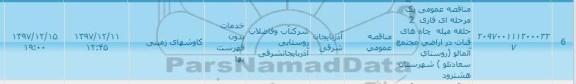 مناقصه, مناقصه عمومی 2 حلقه میله چاه های قنات در اراضی مجتمع