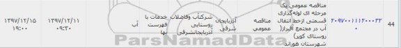 مناقصه ، مناقصه لوله گذاری قسمتی از خط انتقال آب