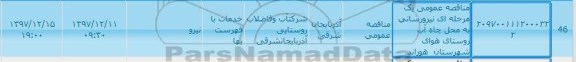مناقصه ،مناقصه نیرورسانی به محل چاه آب