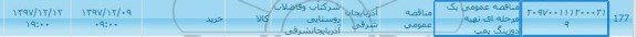 مناقصه ، مناقصه تهیه دوزینگ پمپ