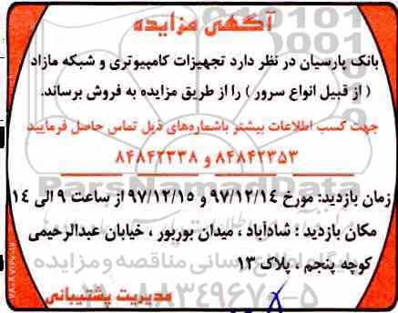 مزایده, مزایده تجهیزات کامپیوتری و شبکه مازاد