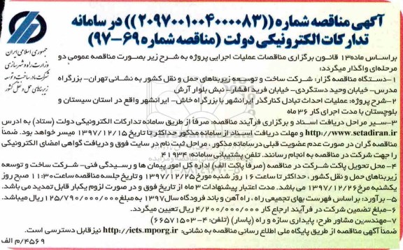 مناقصه , مناقصه  عملیات احداث تبادل کنار گذر 