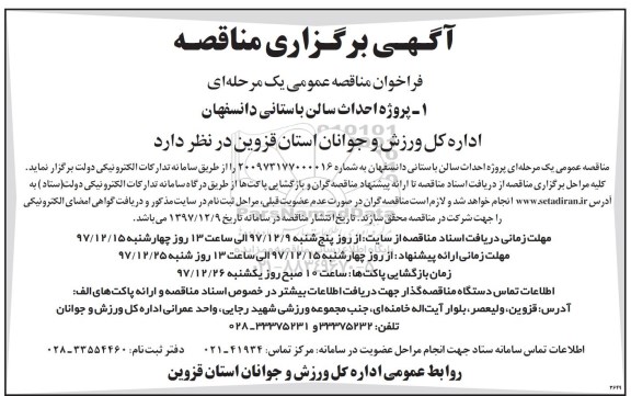 مناقصه ,مناقصه احداث سالن باستانی