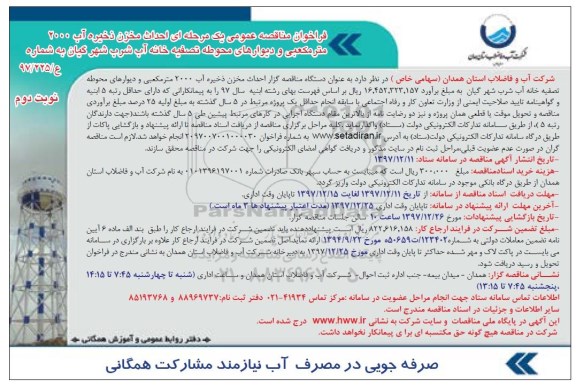 مناقصه ,مناقصه احداث مخزن ذخیره آب 2000 مترمکعبی و ...- نوبت دوم 