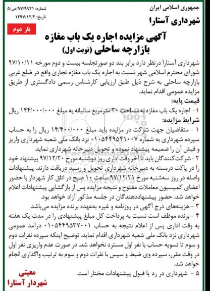 مزایده, مزایده اجاره یک باب مغازه بازارچه ساحلی- نوبت اول بار دوم