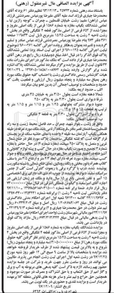 مزایده، مزایده ششدانگ یکباب مغازه 15.25 مترمربع
