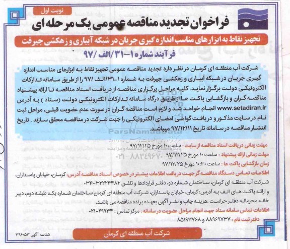 تجدید مناقصه , مناقصه تجهیز نقاط به ابزارهای مناسب اندازه گیری جریان در شبکه آبیاری و زهکشی تجدید