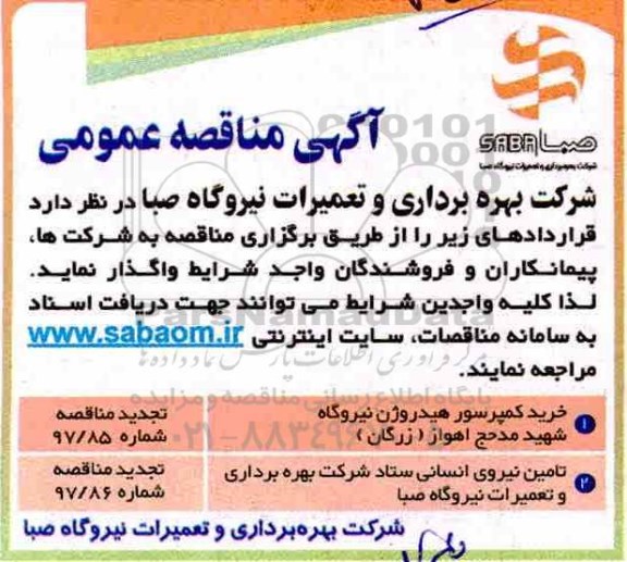 آگهی مناقصه عمومی, مناقصه  خرید کمپرسور هیدروژن