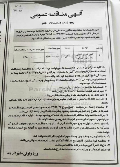 مناقصه,مناقصه تامین نیروی انسانی (خدماتی- عمرانی) - مرحله اول - نوبت دوم 