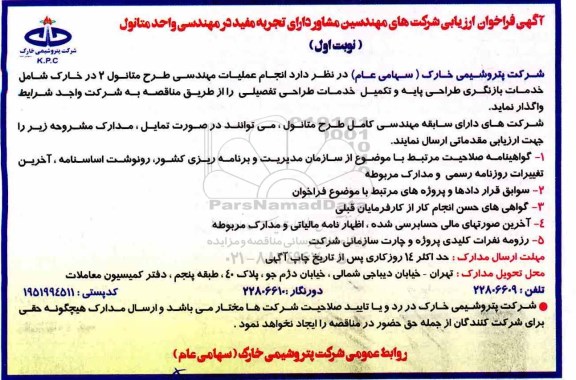 فراخوان ارزیابی , فراخوان ارزیابی انجام عملیات مهندسی طرح متانول 2 
