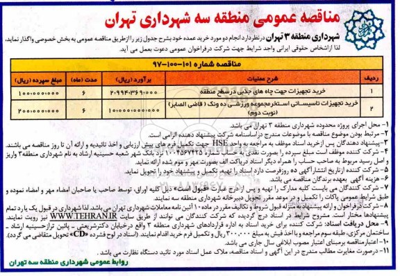 مناقصه عمومی , مناقصه عمومی خرید تجهیزات جهت چاه های جذبی و ... 