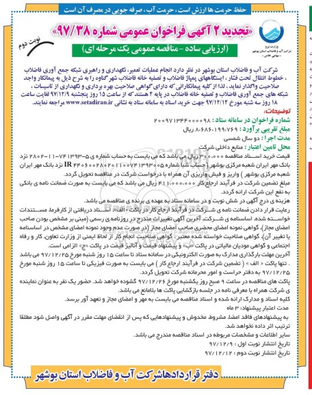 تجدید 2 مناقصه , تجدید 2 فراخوان عملیات تعمیر، نگهداری و راهبری شبکه جمع آوری فاضلاب .... نوبت دوم