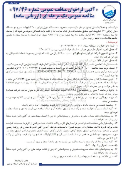 آگهی فراخوان مناقصه عمومی , مناقصه  خرید سه دستگاه دیزل ژنراتور 200 کیلوولت 
