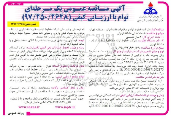 مناقصه عمومی , مناقصه عمومی خدمات فنی - نوبت دوم 
