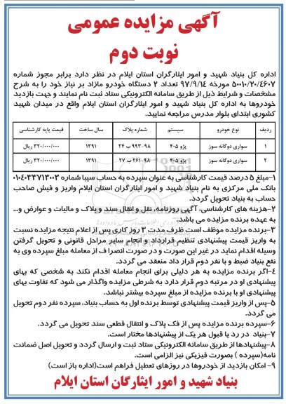 آگهی مزایده عمومی, مزایده فروش تعداد 2 دستگاه خودرو مازاد- نوبت دوم