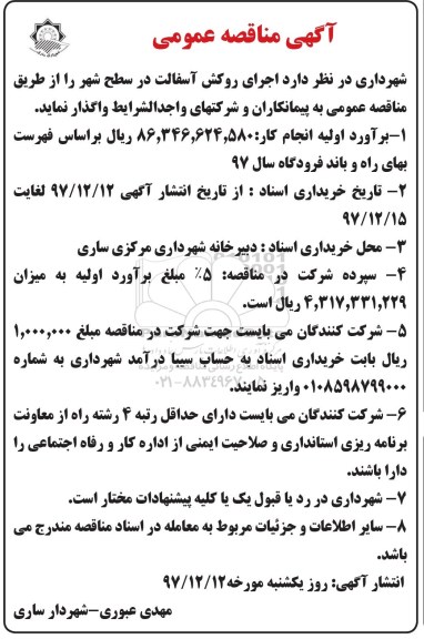 مناقصه عمومی, مناقصه اجرای روکش آسفالت در سطح شهر 