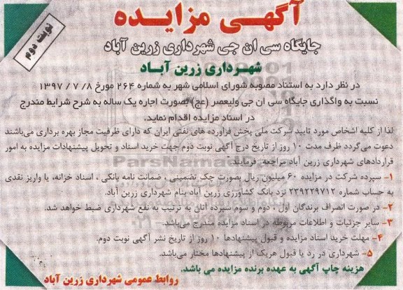 مزایده, مزایده واگذاری جایگاه سی ان جی- نوبت دوم