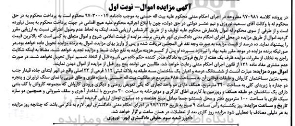 مزایده مزایده ششدانگ عرصه و اعیان یک ساختمان 340 مترمربع نوبت اول