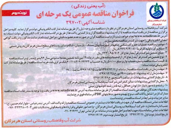 فراخوان مناقصه عمومی , مناقصه عملیات حفر و کف شکنی چاه ها و ... نوبت دوم