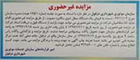 مزایده , مزایده غیر حضوری یک دستگاه سطل شوی مکانیزه معیوب