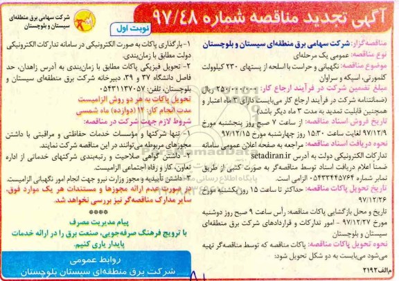 آگهی تجدید مناقصه , مناقصه نگهبانی و حراست با اسحله از پست های 230 کیلوولت- تجدید 