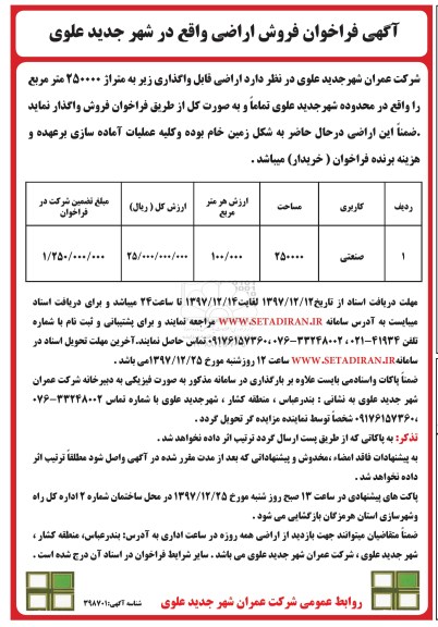  مزایده،مزایده فروش اراضی کاربری صنعتی 