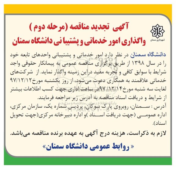 آگهی تجدید مناقصه , تجدید مناقصه واگذاری امور خدماتی و پشتیبانی - مرحله دوم 