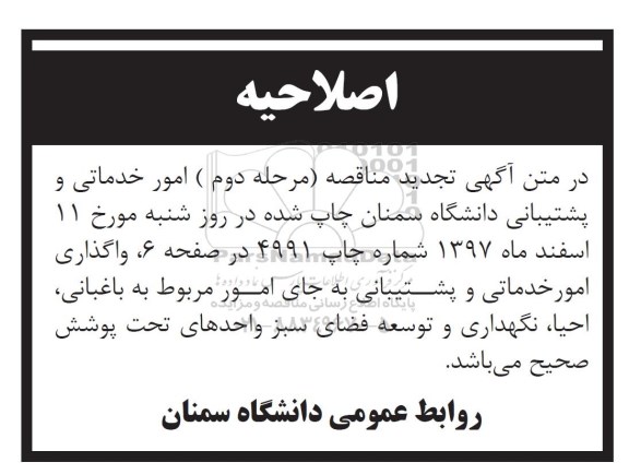 اصلاحیه مناقصه , مناقصه واگذاری امور خدماتی و پشتیبانی 