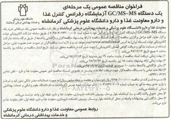 فراخوان مناقصه عمومی , مناقصه یک دستگاه GC/MS-MS آزمایشگاه رفرانس کنترل غذا و دارو 