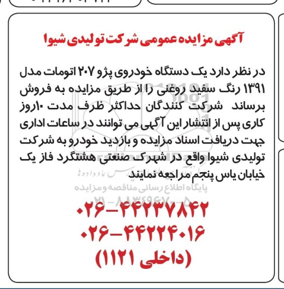 اگهی مزایده عمومی , مزایده فروش یک دستگاه پژو 207 اتومات مدل 1391
