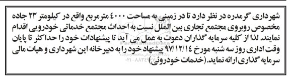 مناقصه احداث مجتمع خدماتی خودرویی