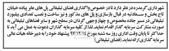 مزایده واگذاری فضای تبلیغاتی