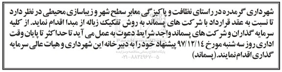 مناقصه  نظافت و پاکیزگی معابر سطح شهر