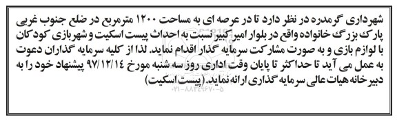 مناقصه احداث پیست اسکیت