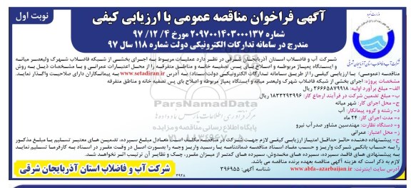 مناقصه , مناقصه اجرای بخشی از شبکه فاضلاب شهرک ولیعصر .... 