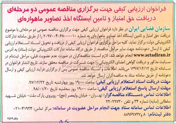 مناقصه عمومی, مناقصه عمومی دریافت حق امتیاز و تامین ایستگاه اخذ تصاویر ماهواره ای