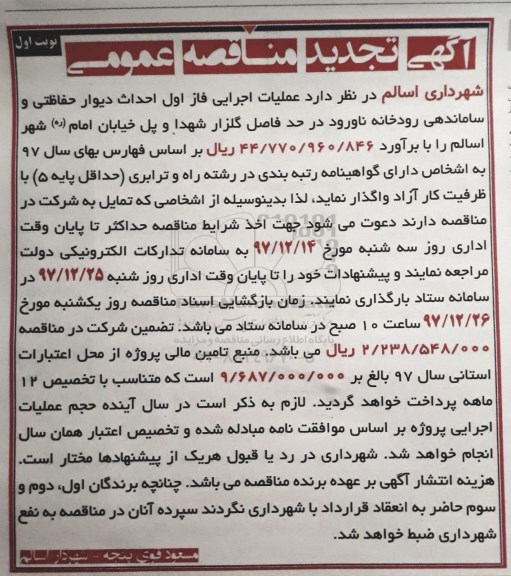 تجدید مناقصه , تجدید مناقصه احداث دیوار حفاظتی و ساماندهی رودخانه 