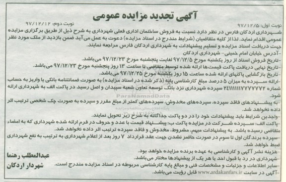 مزایده مزایده فروش ساختمان اداری نوبت دوم 